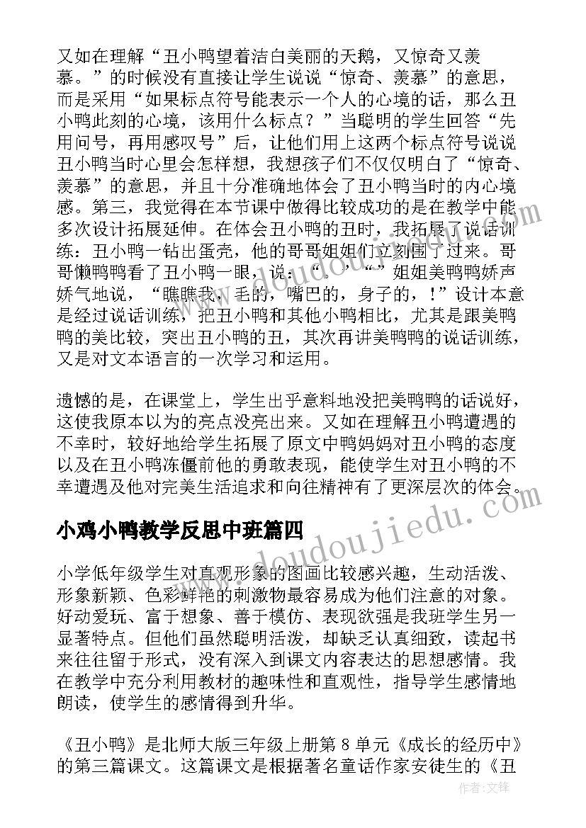 最新小鸡小鸭教学反思中班 丑小鸭教学反思(优质9篇)