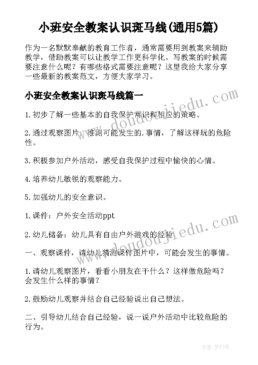 小班安全教案认识斑马线(通用5篇)