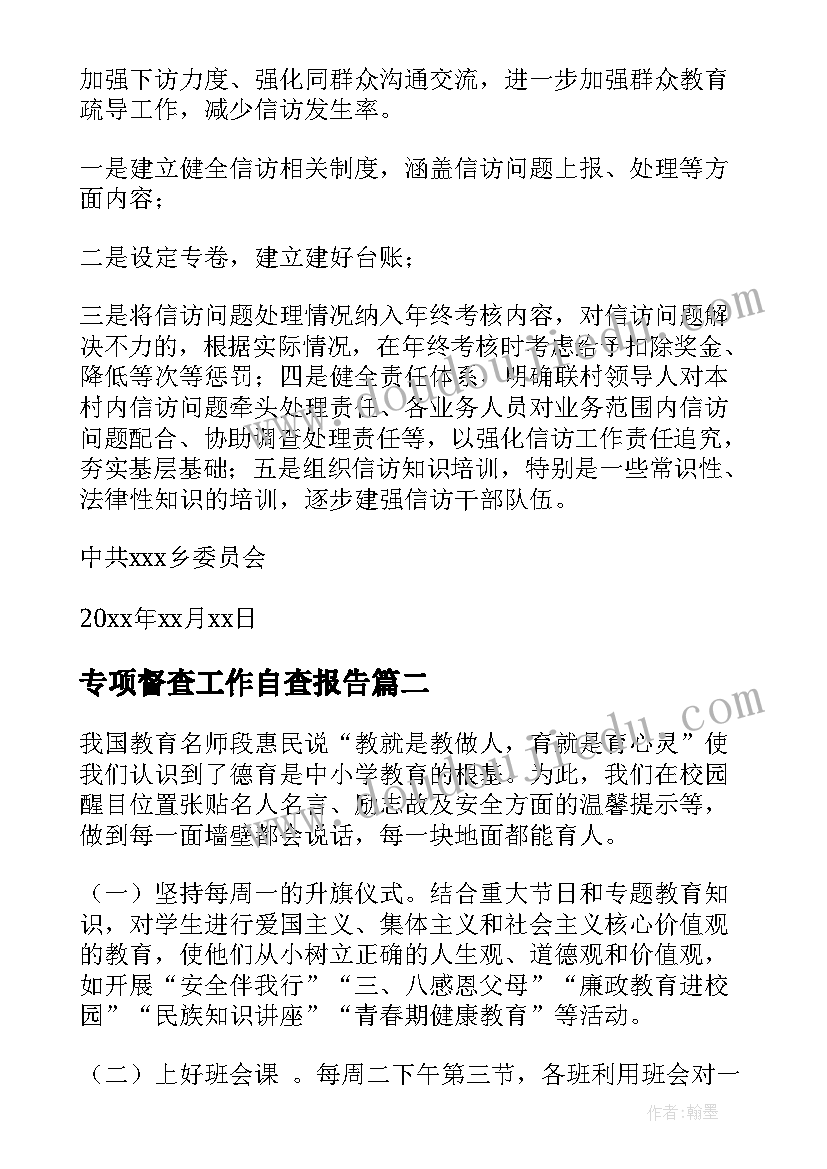 2023年专项督查工作自查报告 省级专项督查自查报告(通用5篇)