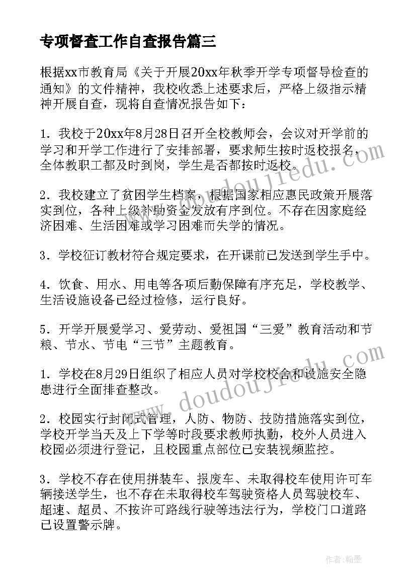 2023年专项督查工作自查报告 省级专项督查自查报告(通用5篇)