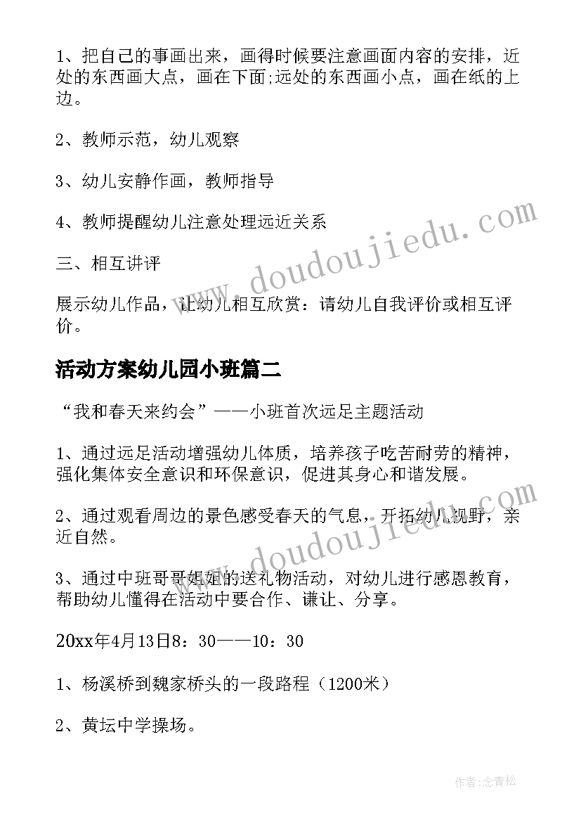 2023年活动方案幼儿园小班(优质10篇)