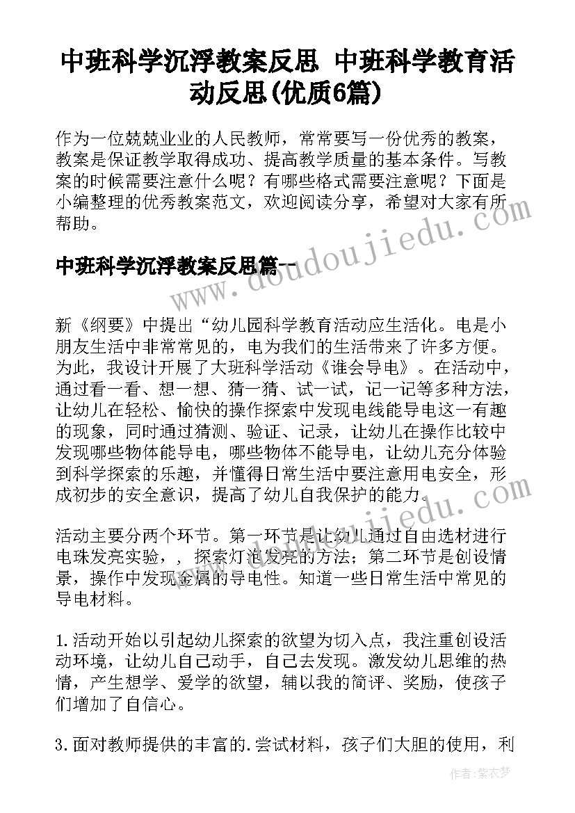 中班科学沉浮教案反思 中班科学教育活动反思(优质6篇)