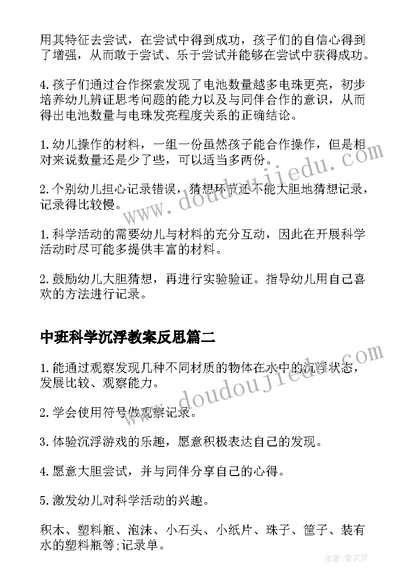 中班科学沉浮教案反思 中班科学教育活动反思(优质6篇)