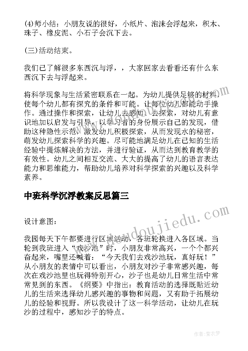 中班科学沉浮教案反思 中班科学教育活动反思(优质6篇)