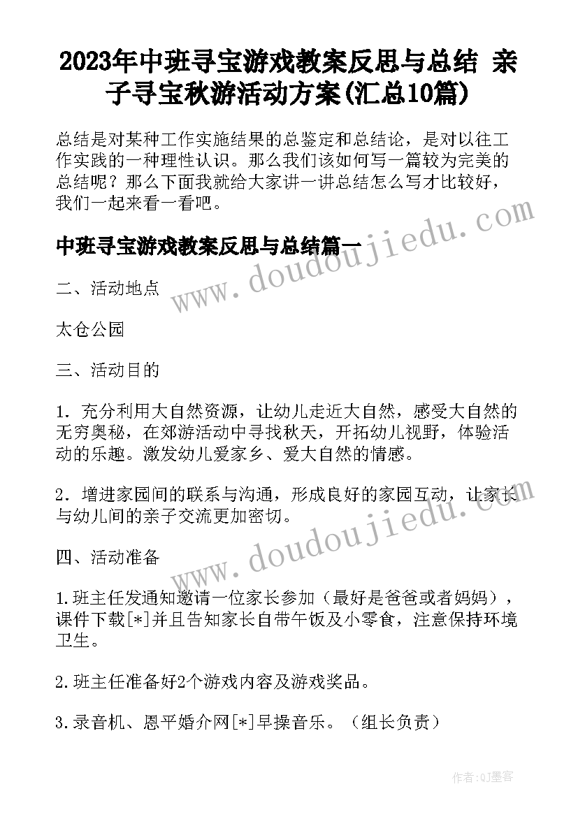 2023年中班寻宝游戏教案反思与总结 亲子寻宝秋游活动方案(汇总10篇)