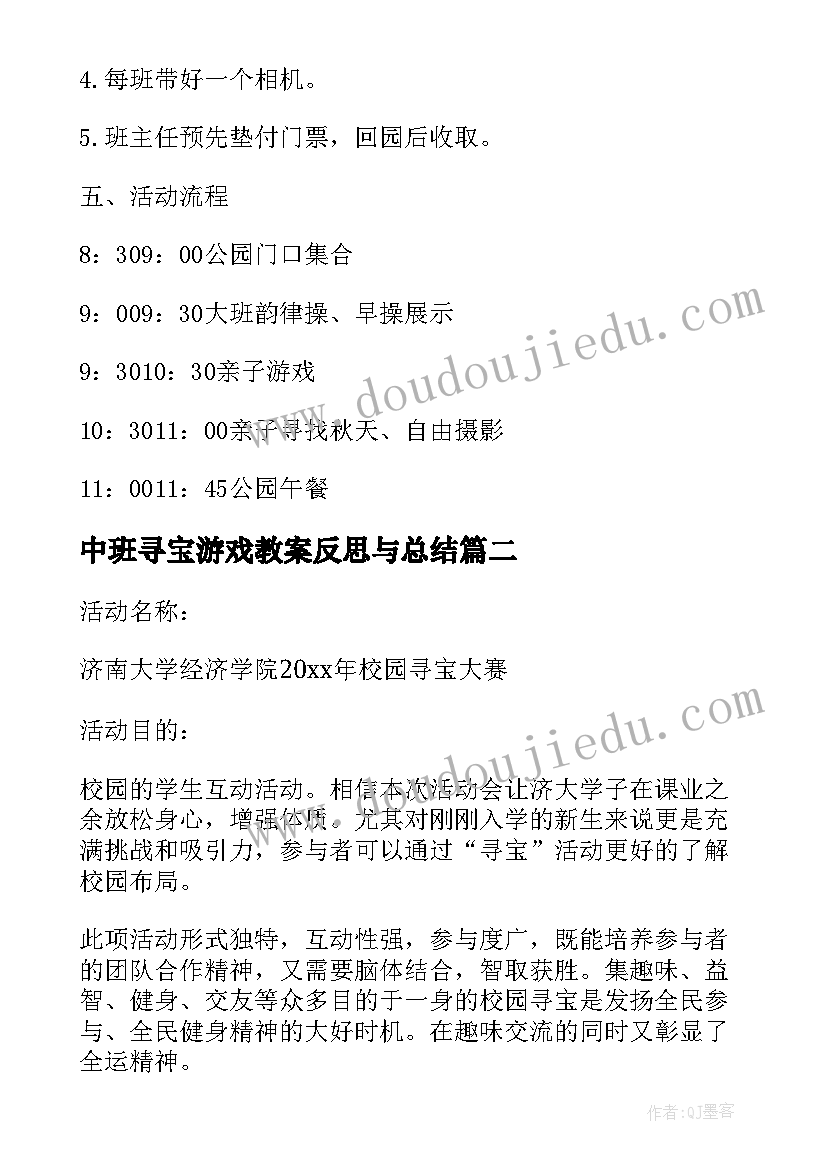 2023年中班寻宝游戏教案反思与总结 亲子寻宝秋游活动方案(汇总10篇)