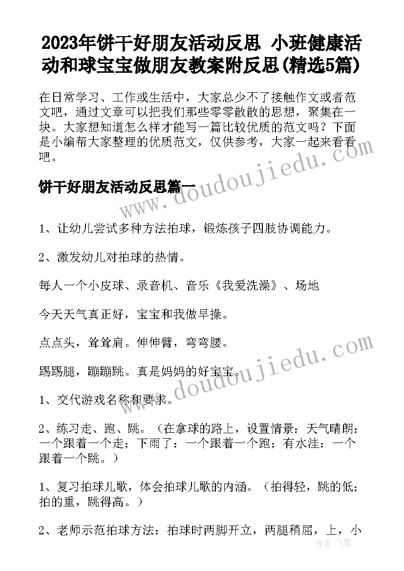 2023年饼干好朋友活动反思 小班健康活动和球宝宝做朋友教案附反思(精选5篇)