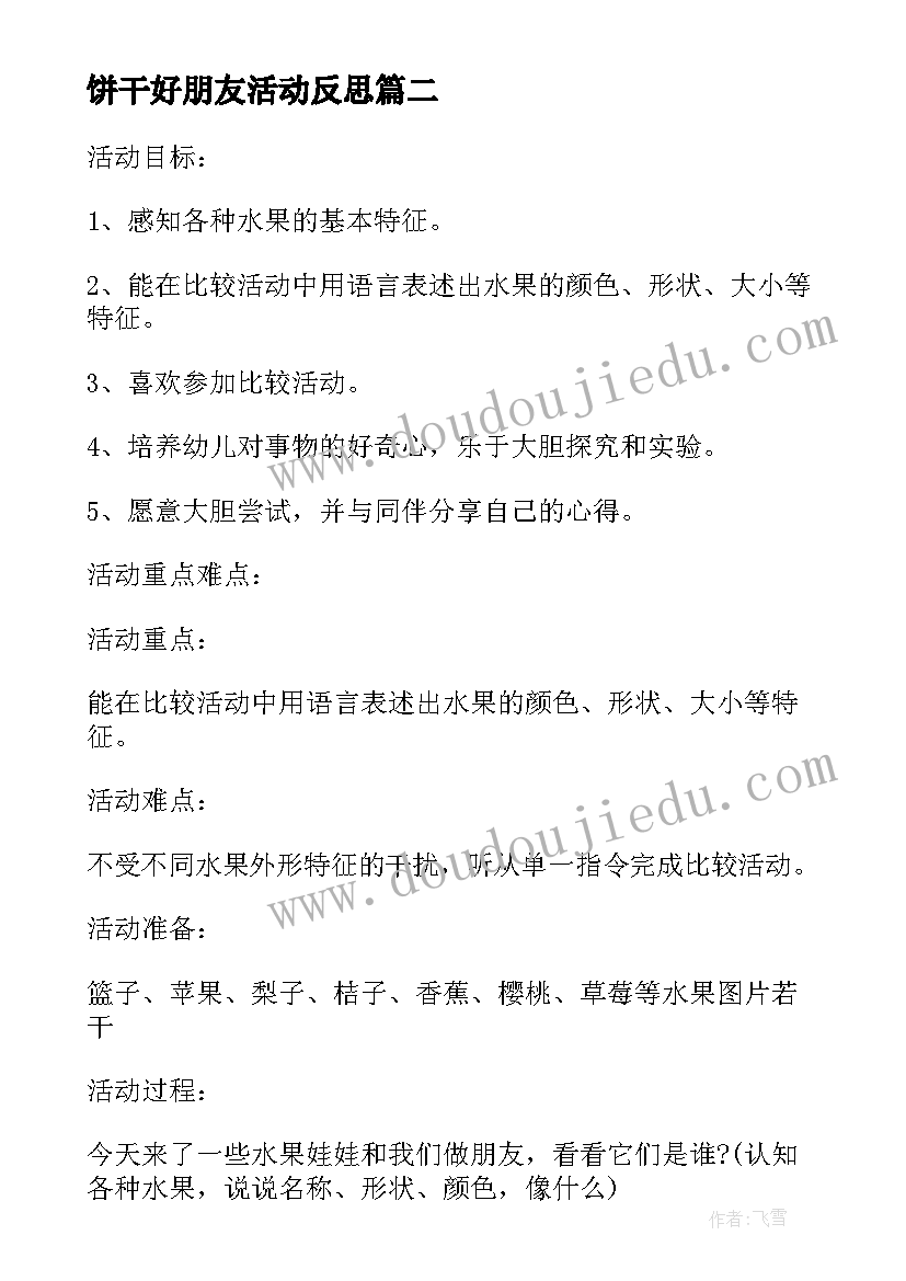 2023年饼干好朋友活动反思 小班健康活动和球宝宝做朋友教案附反思(精选5篇)