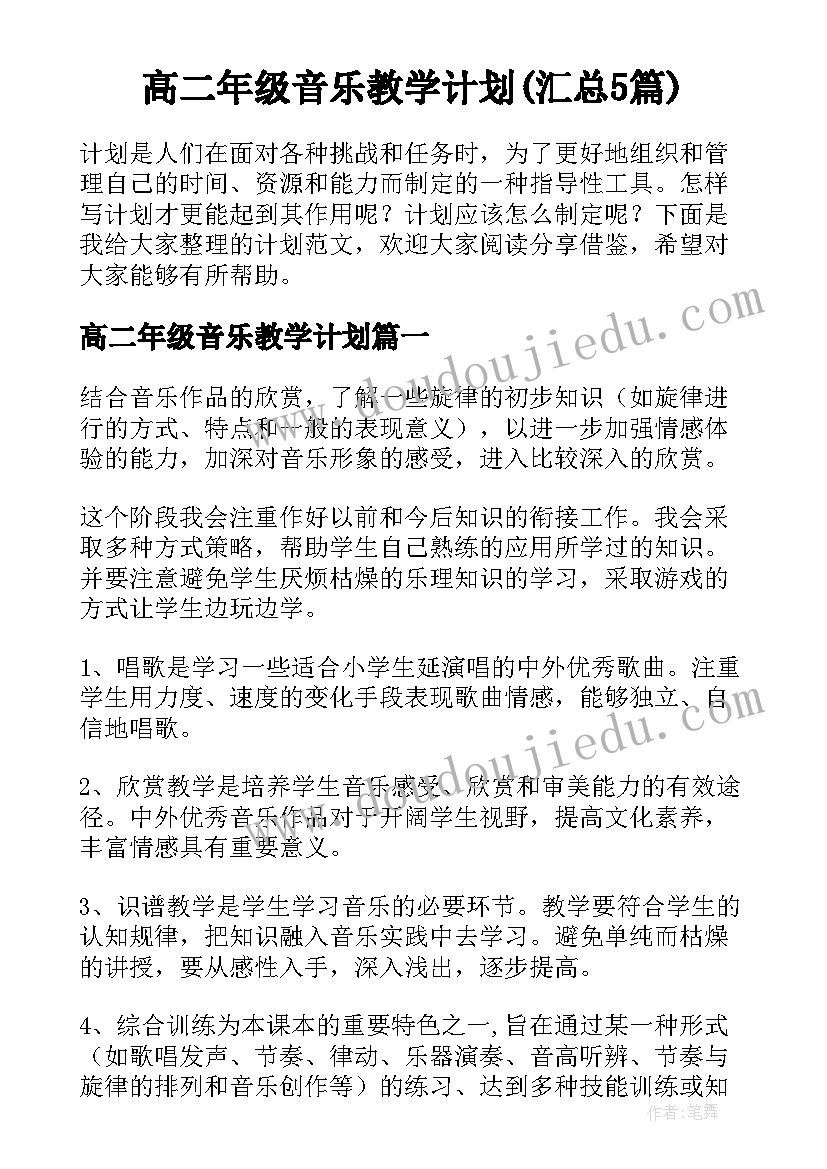 高二年级音乐教学计划(汇总5篇)