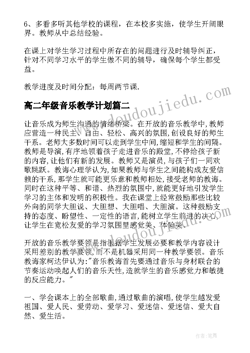 高二年级音乐教学计划(汇总5篇)