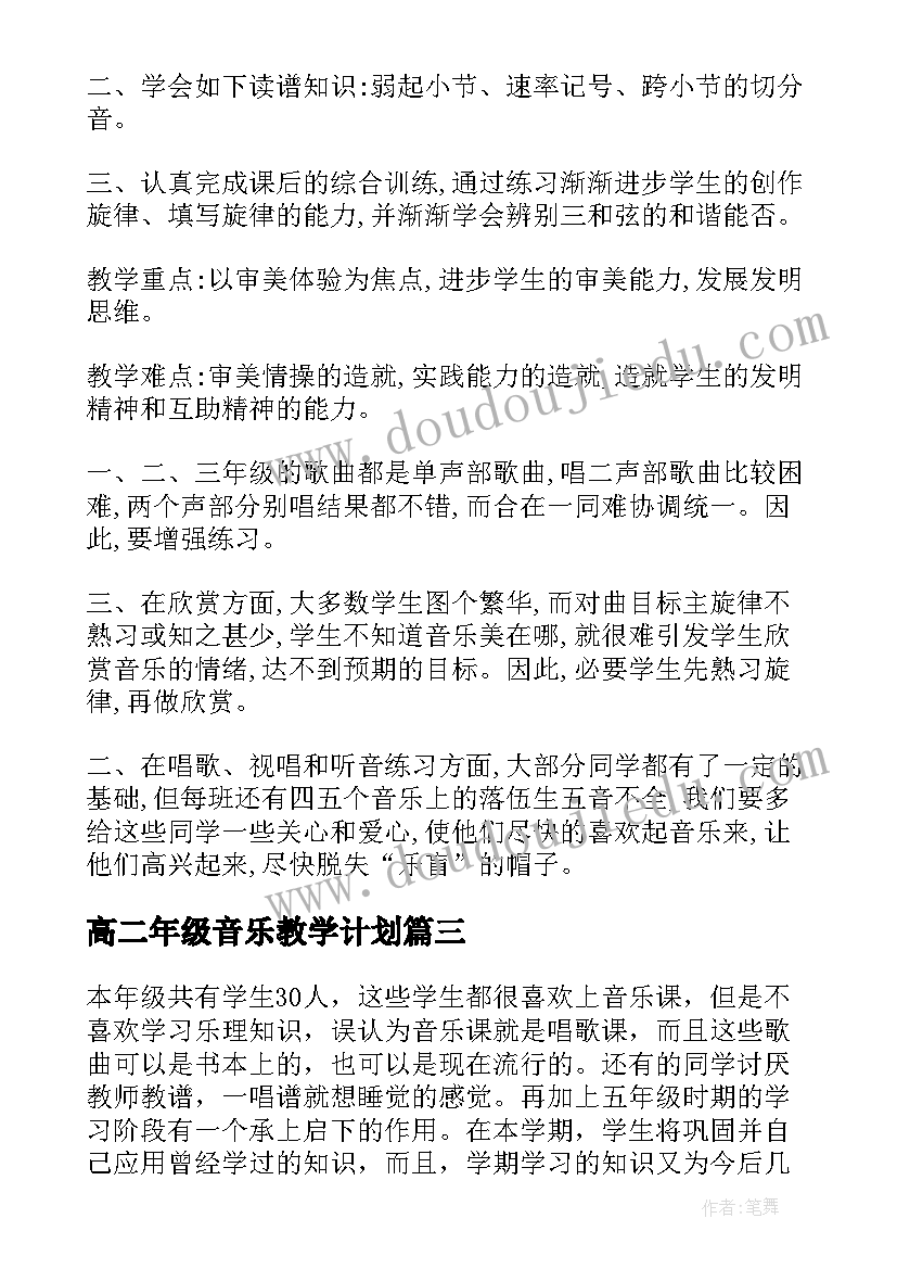 高二年级音乐教学计划(汇总5篇)