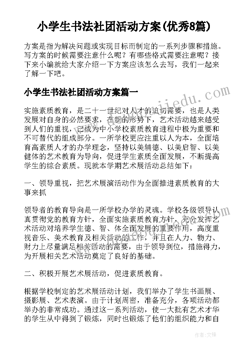 小学生书法社团活动方案(优秀8篇)