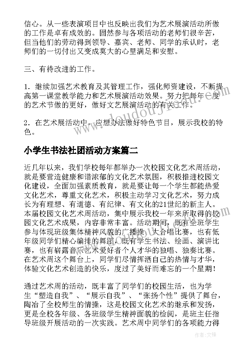 小学生书法社团活动方案(优秀8篇)