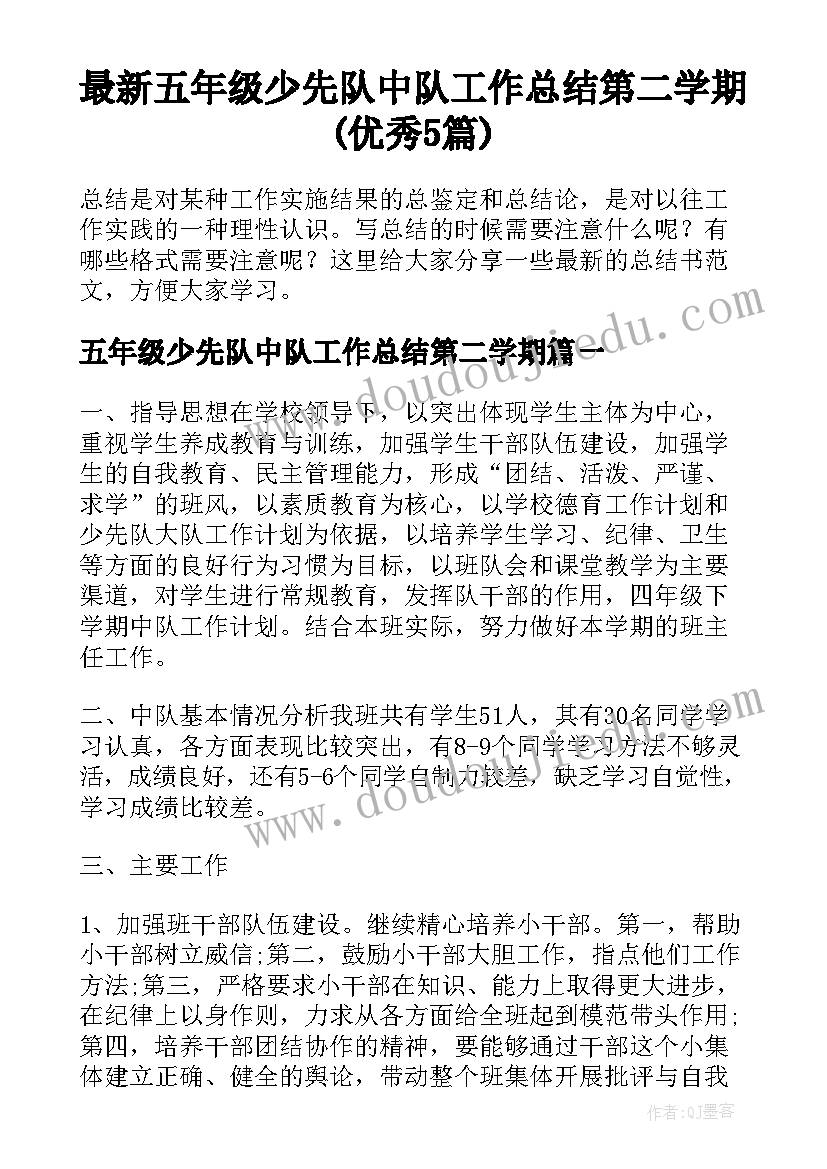 最新五年级少先队中队工作总结第二学期(优秀5篇)