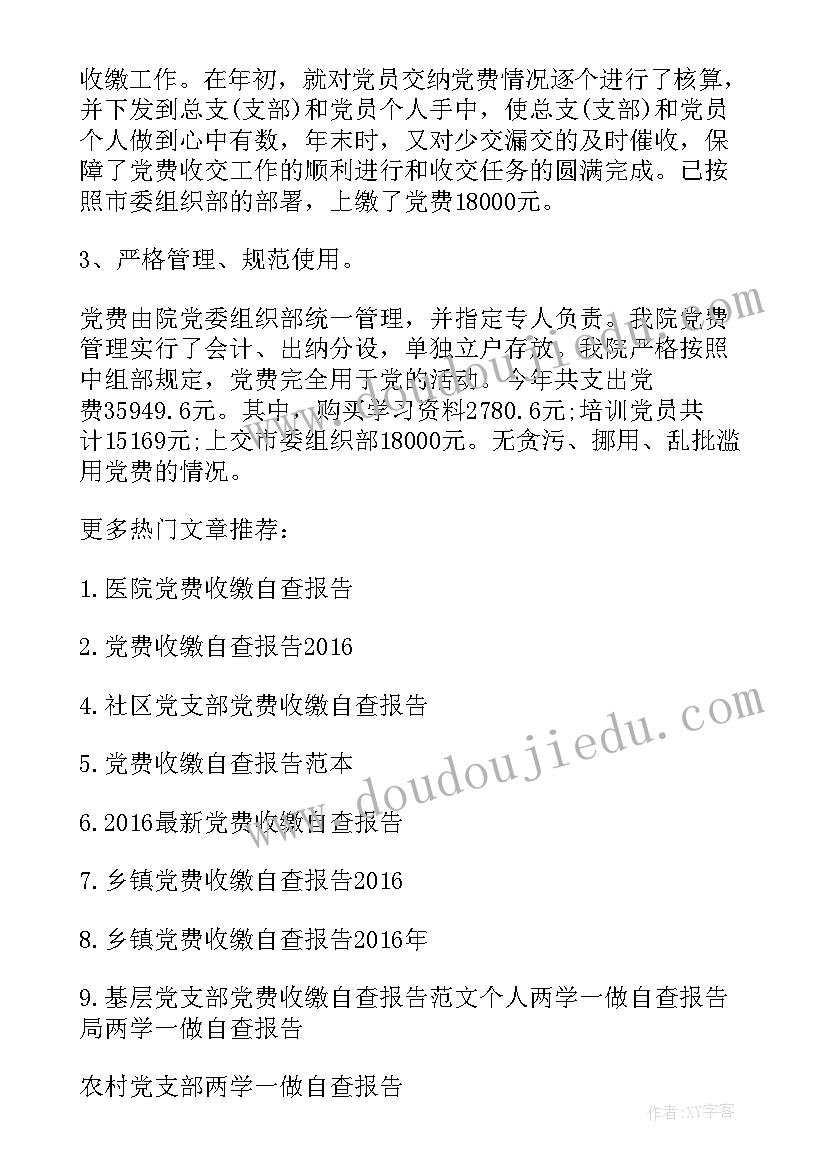 收缴党费自查自纠报告(通用5篇)