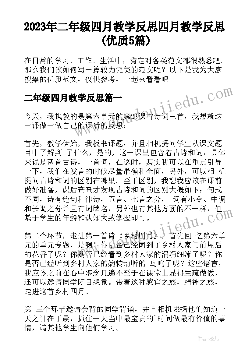 2023年二年级四月教学反思 四月教学反思(优质5篇)