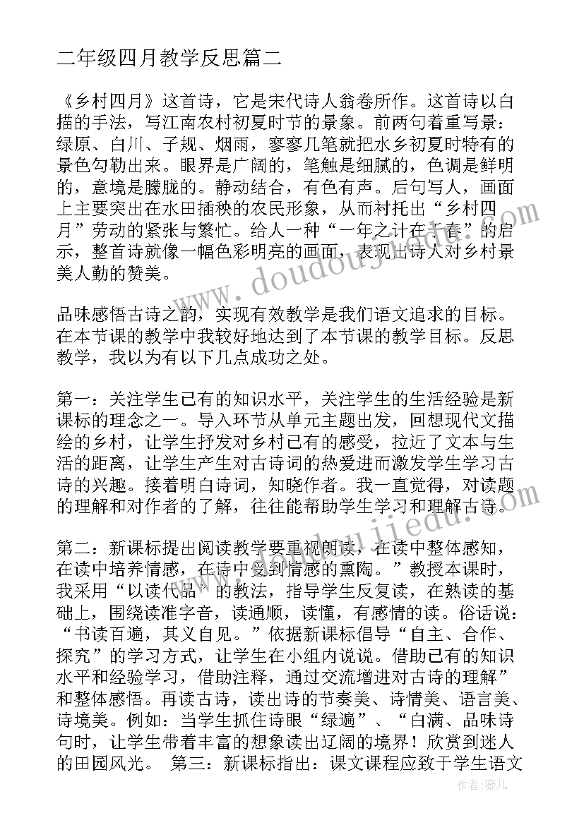 2023年二年级四月教学反思 四月教学反思(优质5篇)