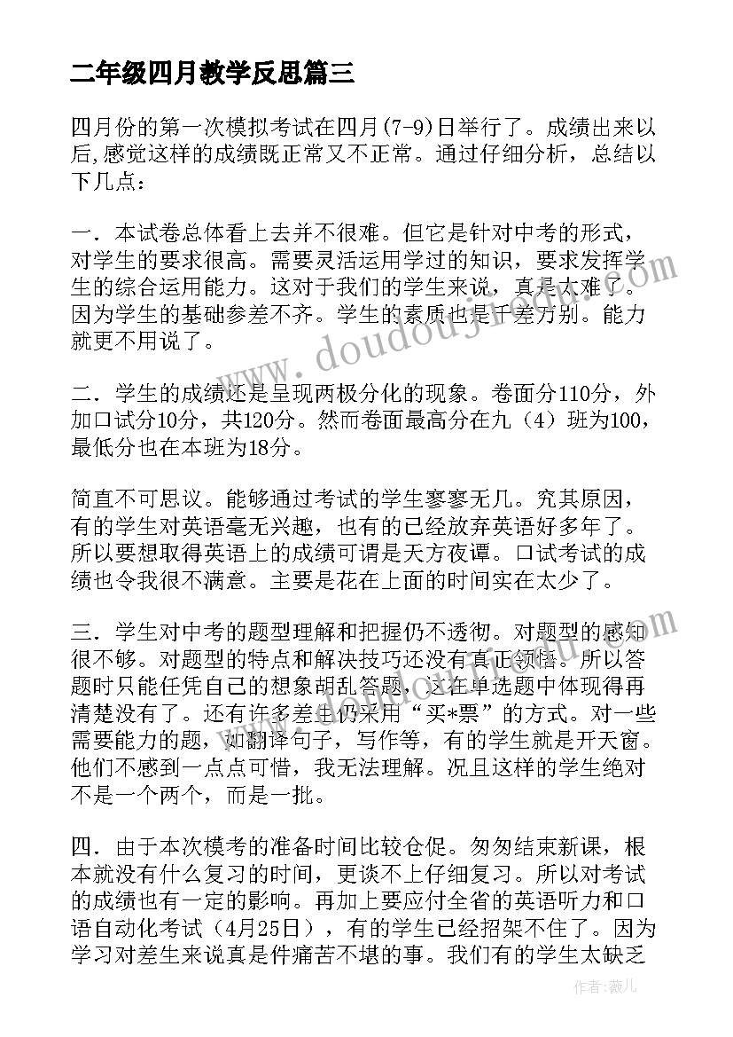 2023年二年级四月教学反思 四月教学反思(优质5篇)