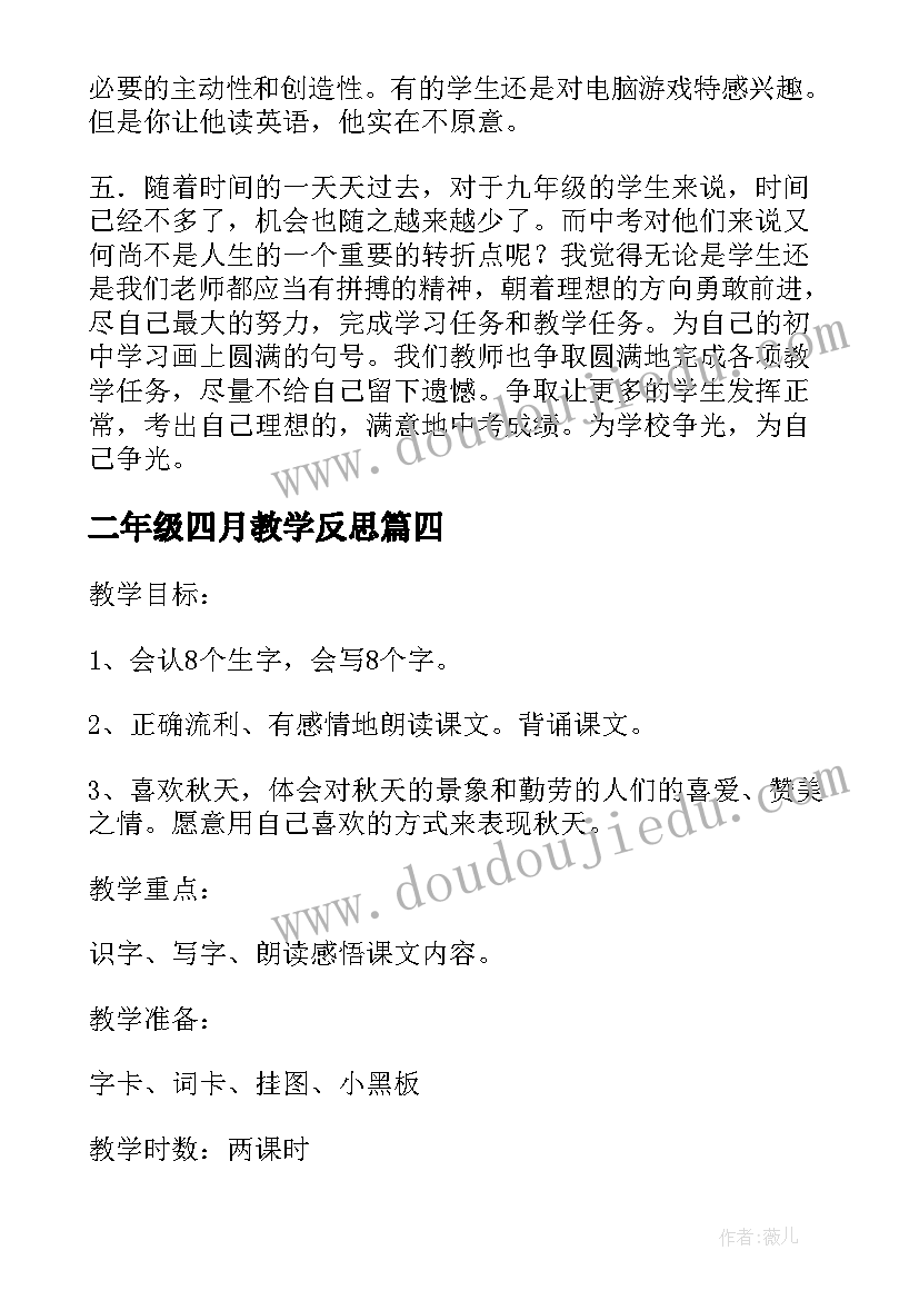 2023年二年级四月教学反思 四月教学反思(优质5篇)