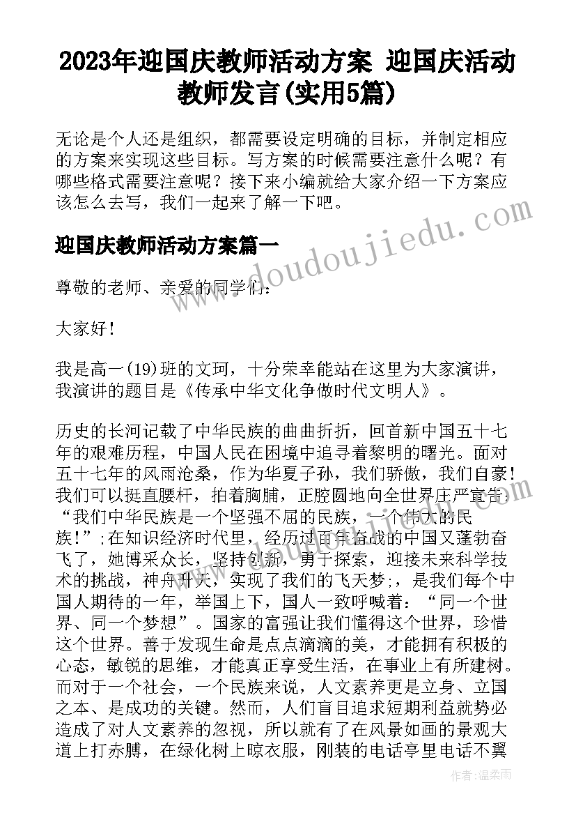 2023年迎国庆教师活动方案 迎国庆活动教师发言(实用5篇)