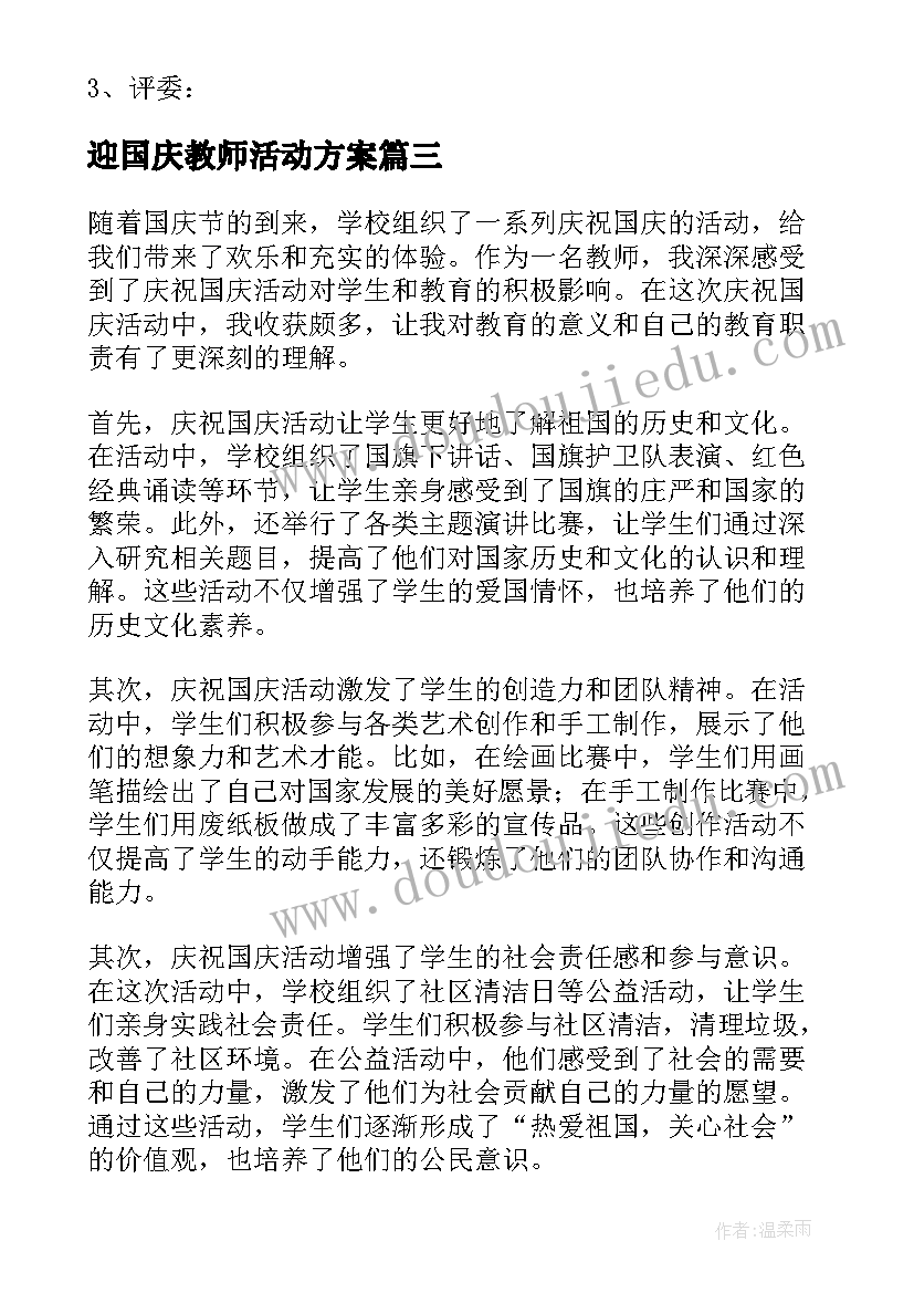 2023年迎国庆教师活动方案 迎国庆活动教师发言(实用5篇)