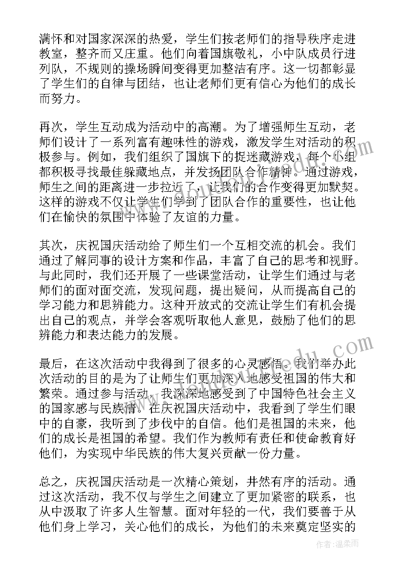 2023年迎国庆教师活动方案 迎国庆活动教师发言(实用5篇)