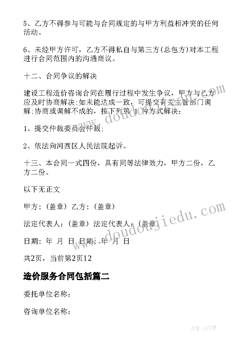 造价服务合同包括(通用10篇)