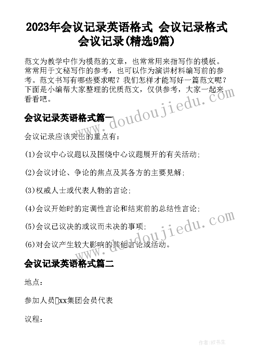 2023年会议记录英语格式 会议记录格式会议记录(精选9篇)