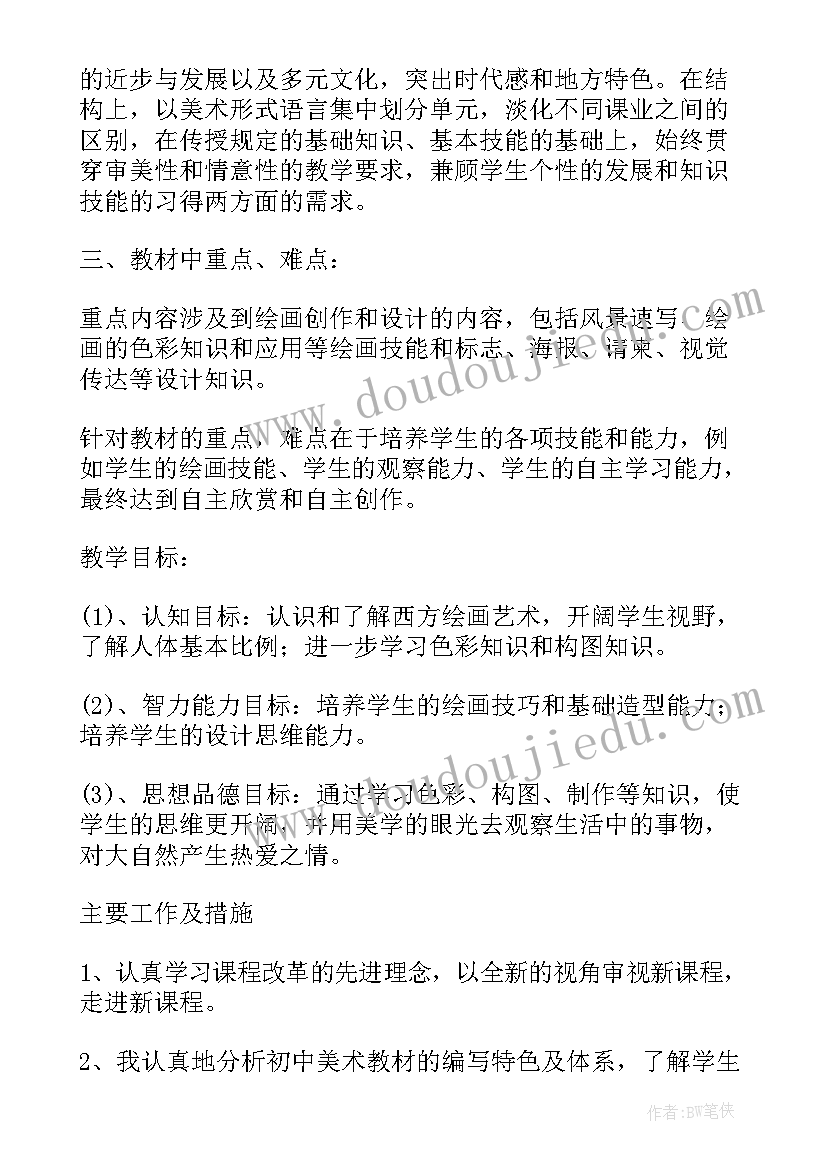 最新七年级美术教师工作计划 七年级美术教学工作计划(精选5篇)