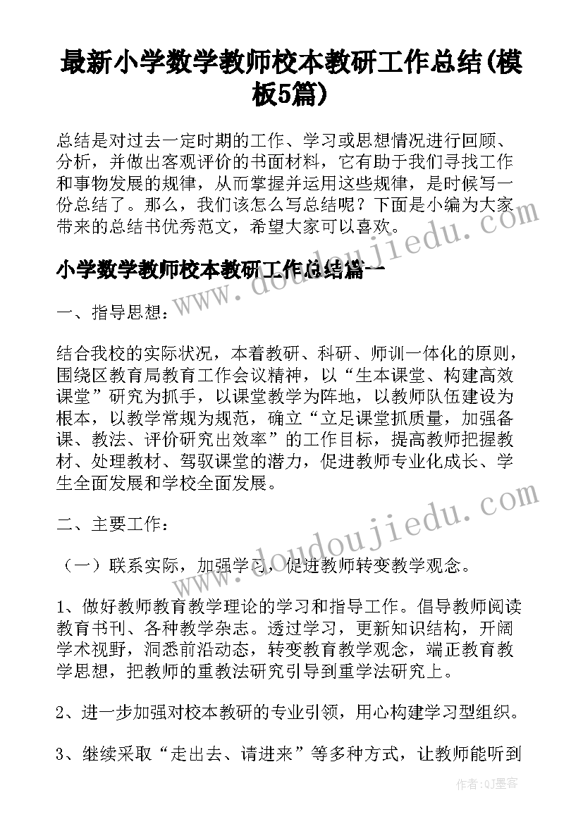 最新小学数学教师校本教研工作总结(模板5篇)