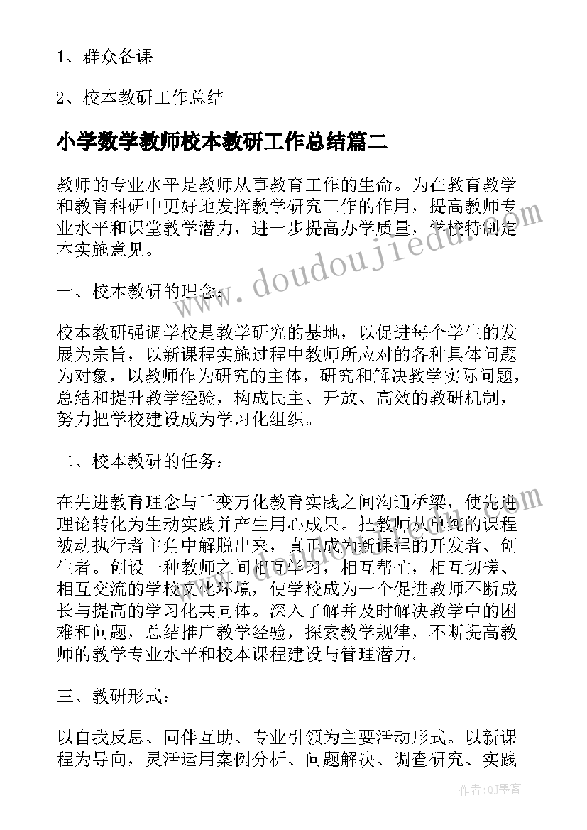 最新小学数学教师校本教研工作总结(模板5篇)