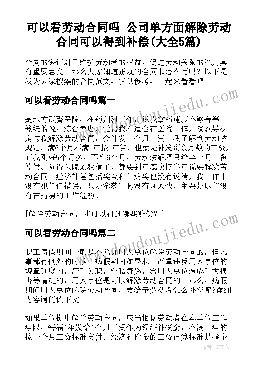 可以看劳动合同吗 公司单方面解除劳动合同可以得到补偿(大全5篇)