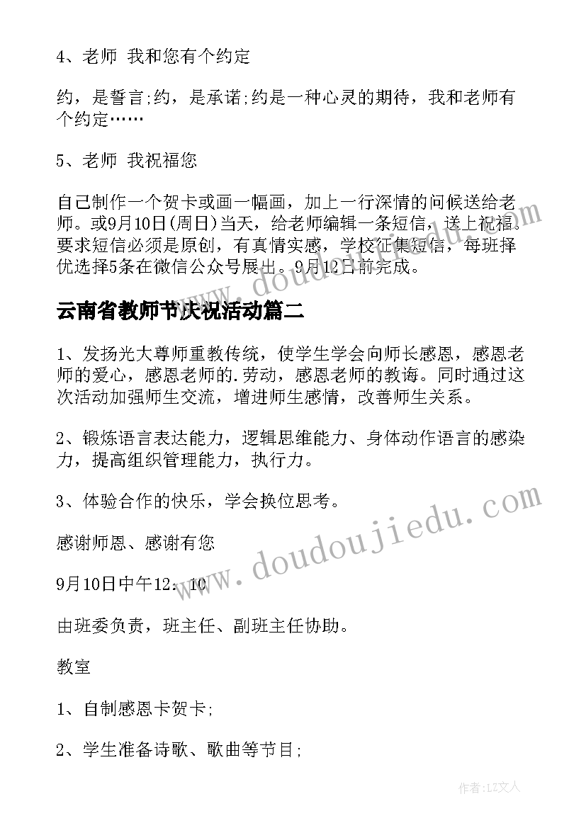 最新云南省教师节庆祝活动 学校教师节活动方案(汇总10篇)