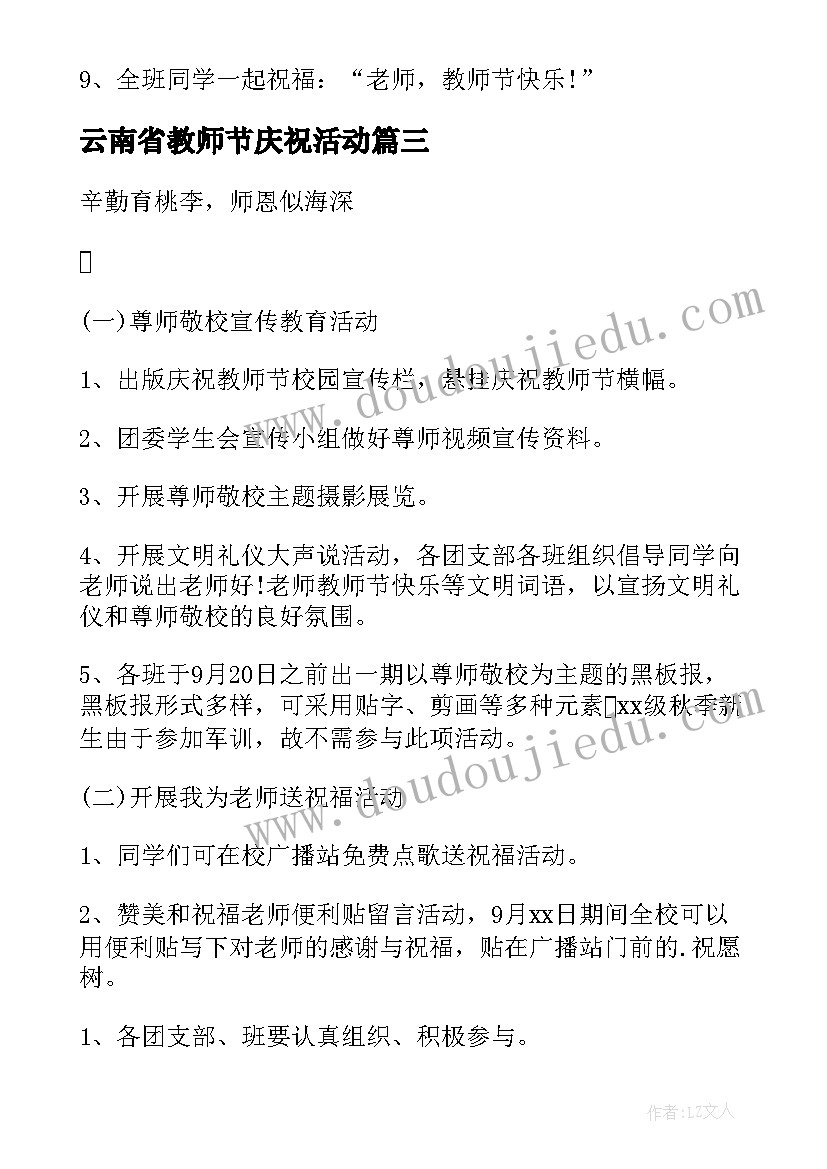 最新云南省教师节庆祝活动 学校教师节活动方案(汇总10篇)