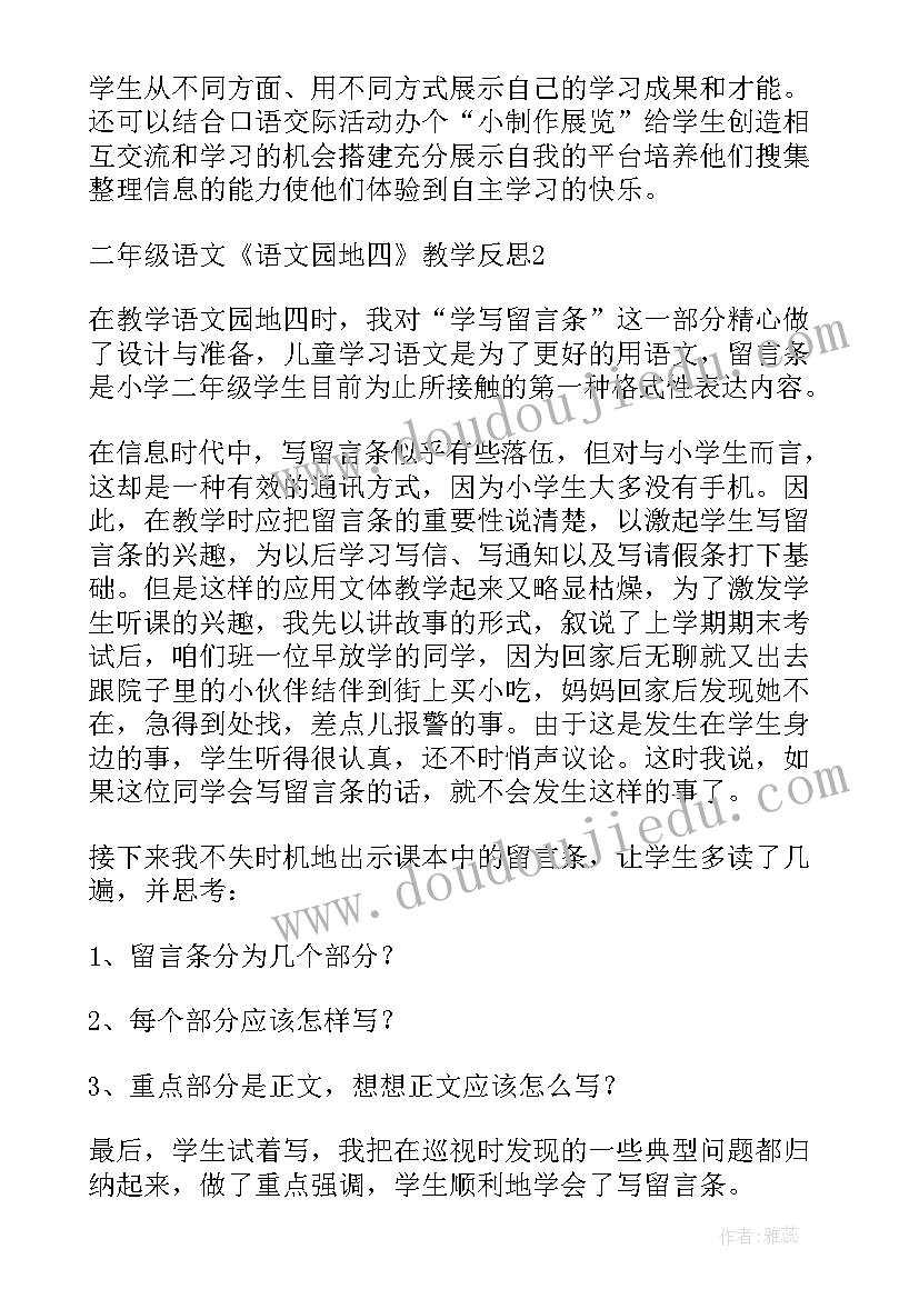 2023年二上部编版语文园地四教学反思(优秀10篇)