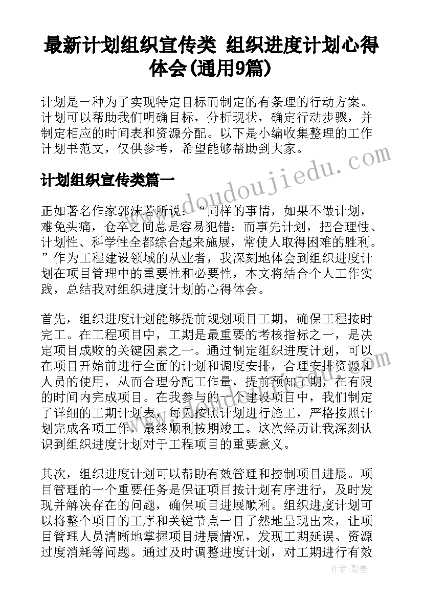 最新计划组织宣传类 组织进度计划心得体会(通用9篇)