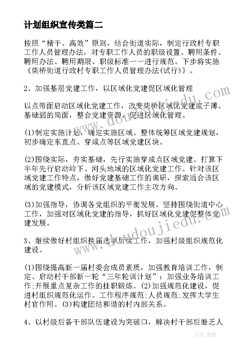 最新计划组织宣传类 组织进度计划心得体会(通用9篇)