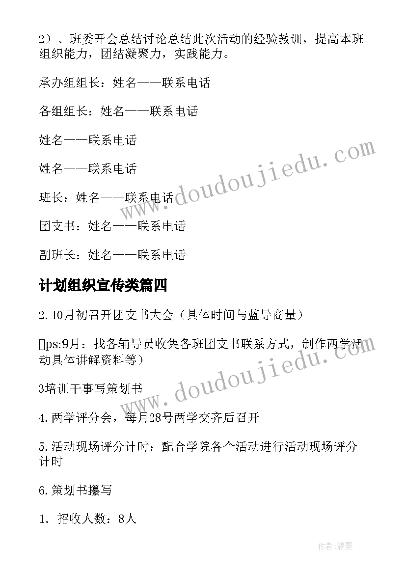 最新计划组织宣传类 组织进度计划心得体会(通用9篇)