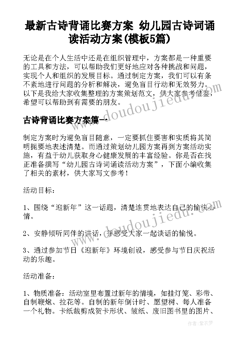 最新古诗背诵比赛方案 幼儿园古诗词诵读活动方案(模板5篇)