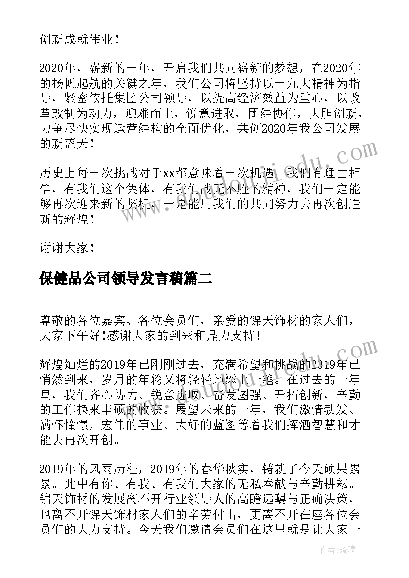 2023年保健品公司领导发言稿 公司年会领导人发言稿(优秀9篇)