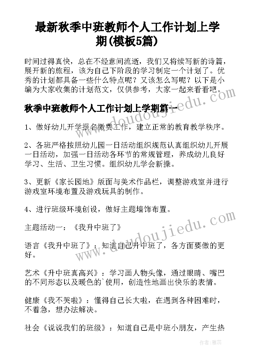 最新秋季中班教师个人工作计划上学期(模板5篇)