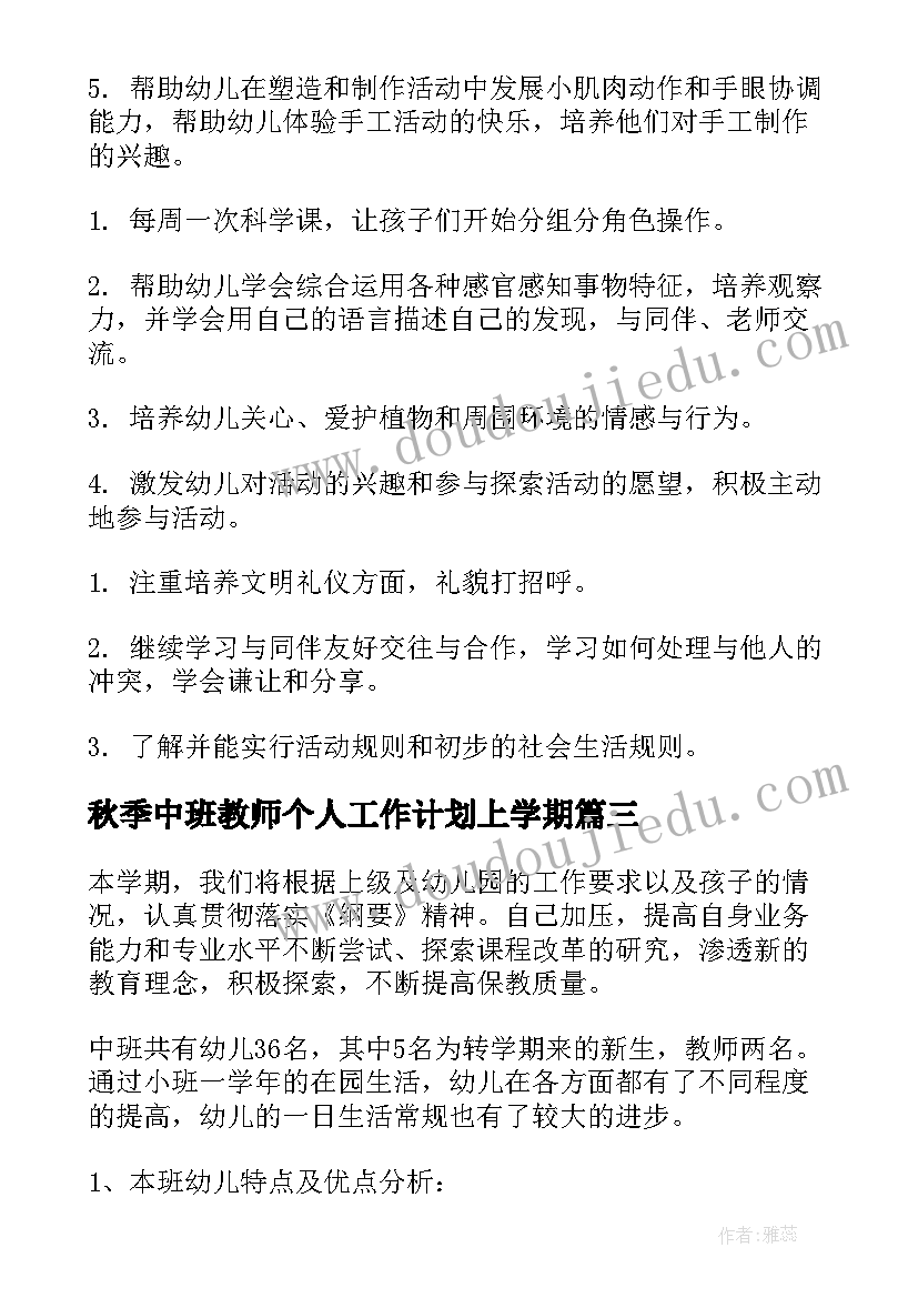 最新秋季中班教师个人工作计划上学期(模板5篇)