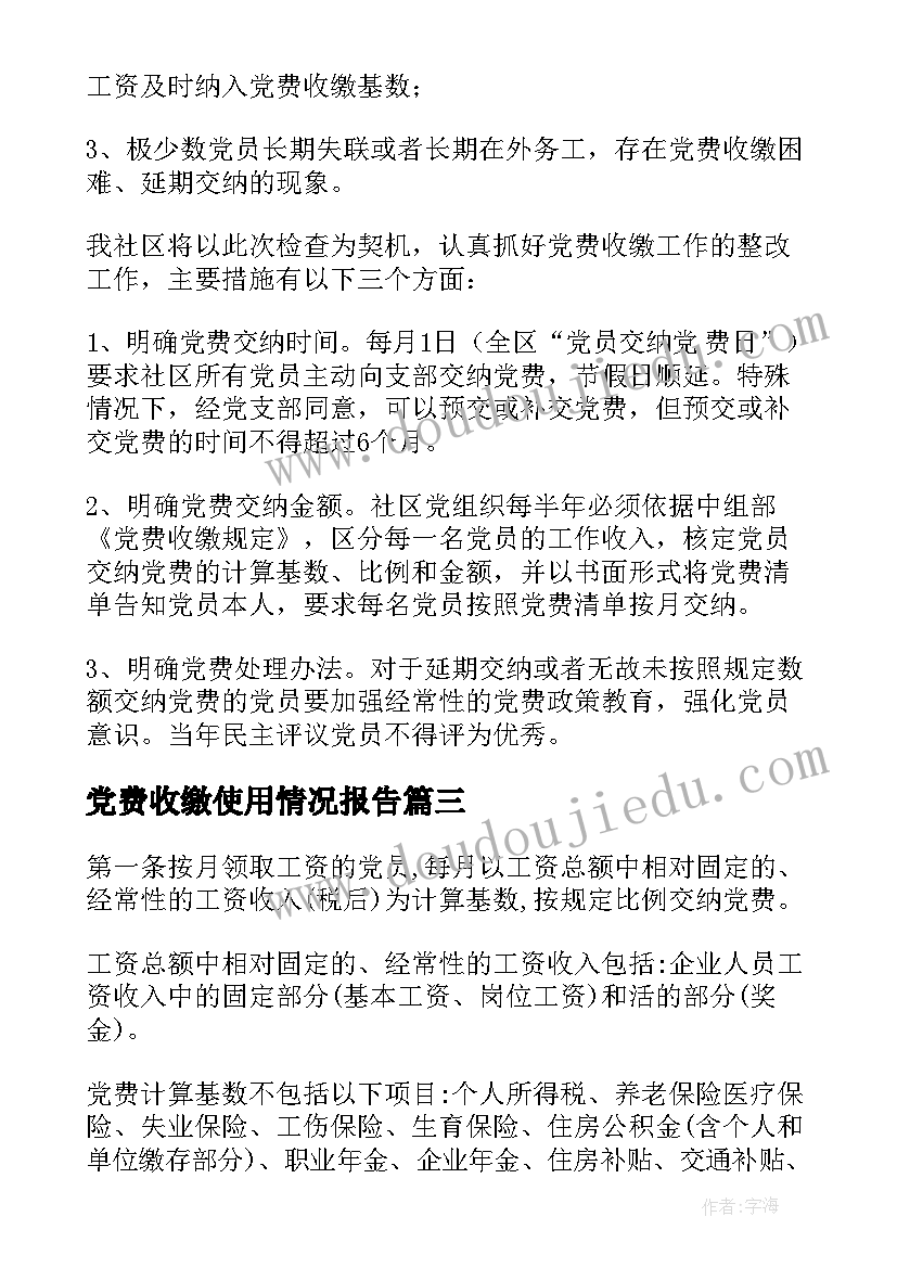 2023年党费收缴使用情况报告 党费收缴情况自查报告(通用8篇)