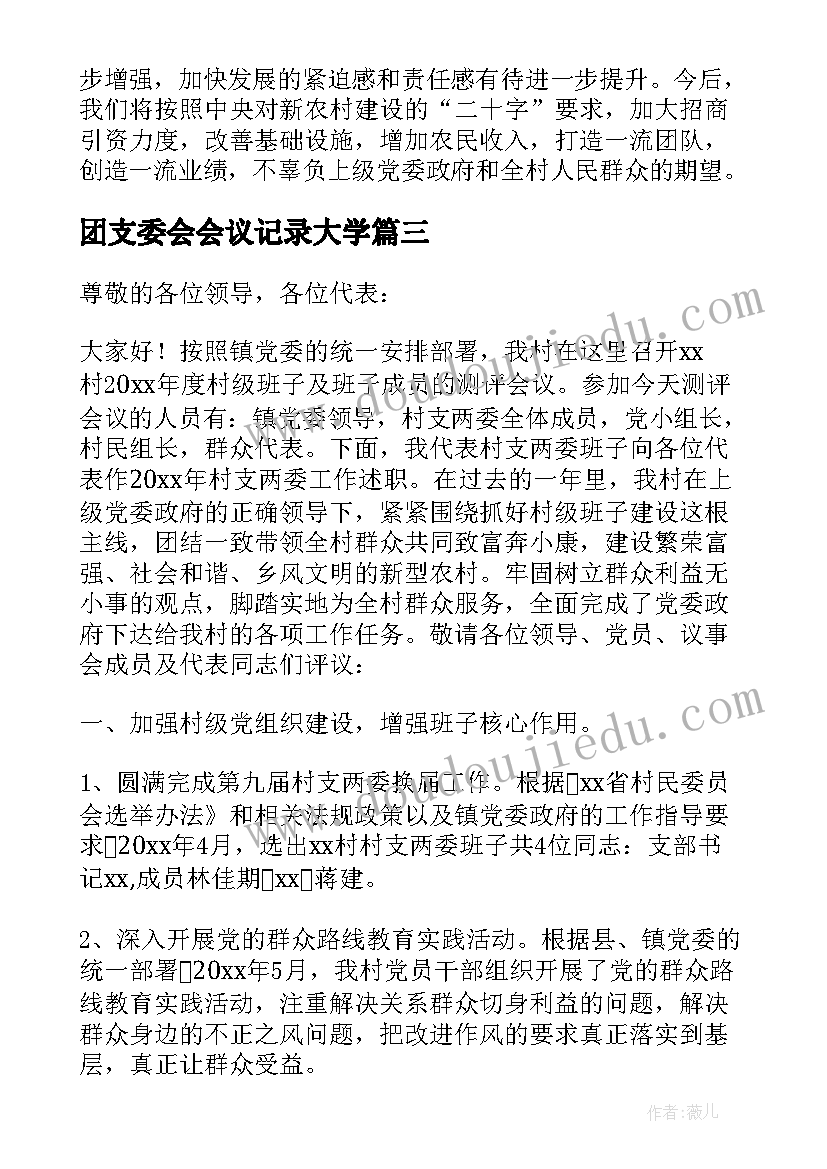 团支委会会议记录大学(优秀10篇)