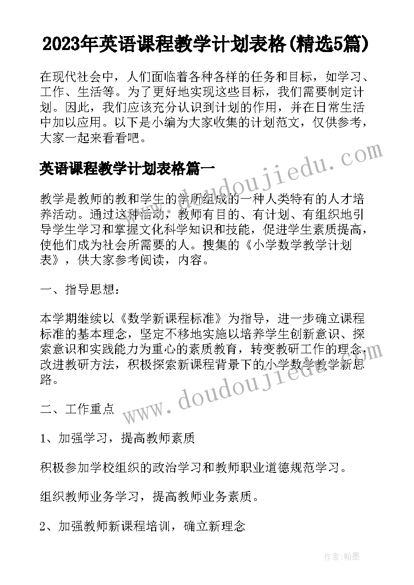 2023年英语课程教学计划表格(精选5篇)