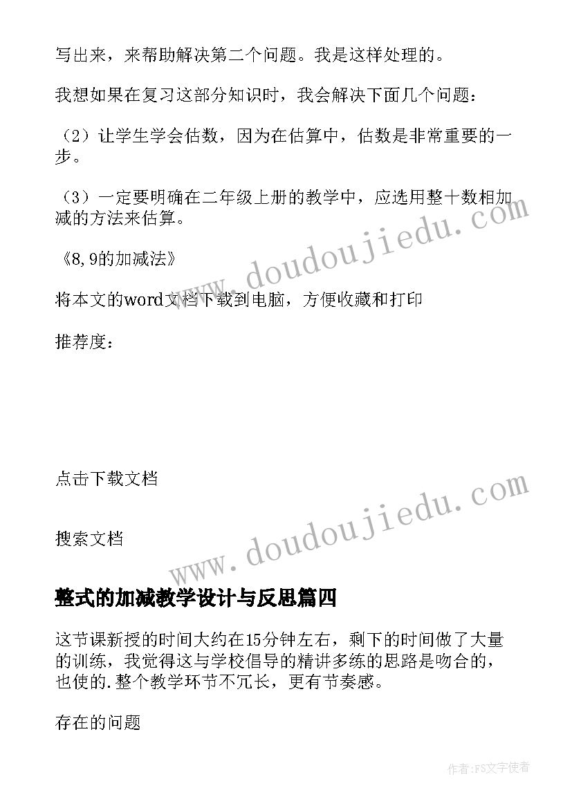 整式的加减教学设计与反思(通用6篇)