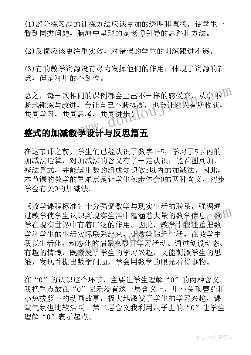 整式的加减教学设计与反思(通用6篇)