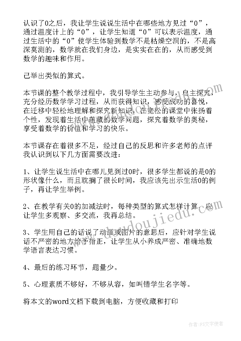 整式的加减教学设计与反思(通用6篇)