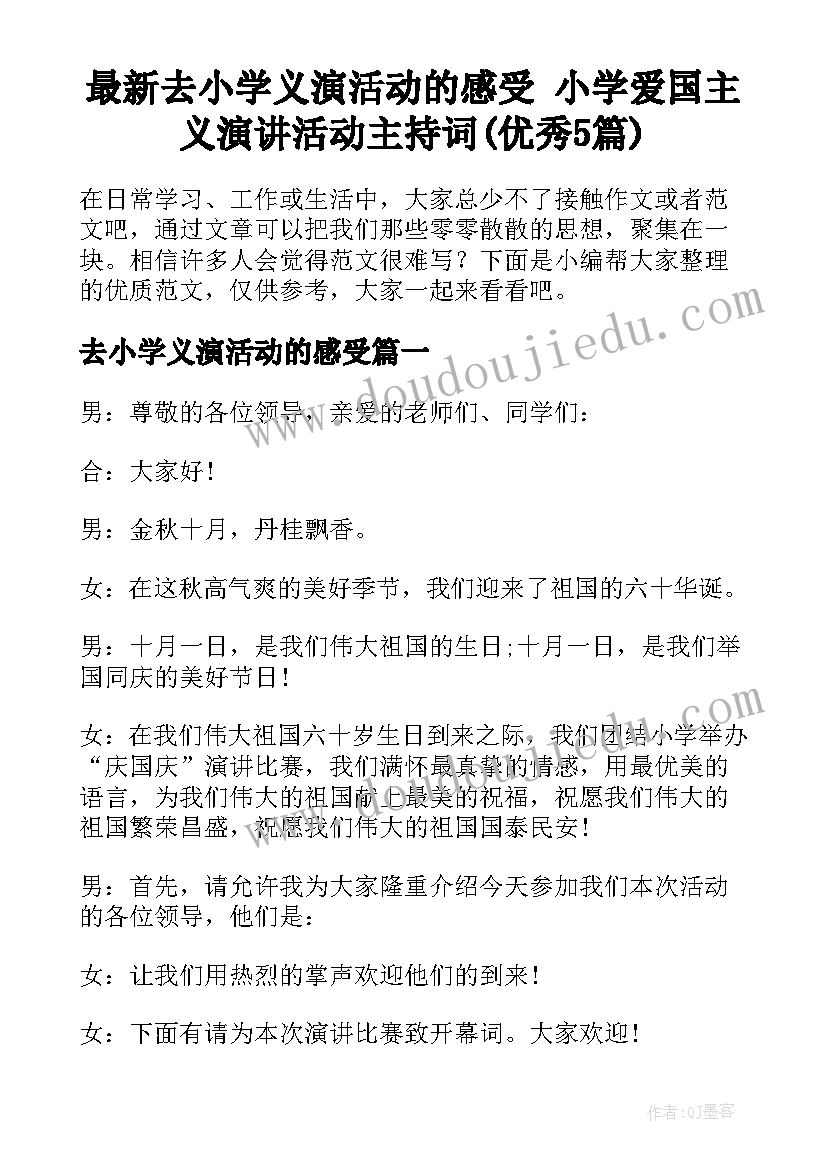 最新去小学义演活动的感受 小学爱国主义演讲活动主持词(优秀5篇)