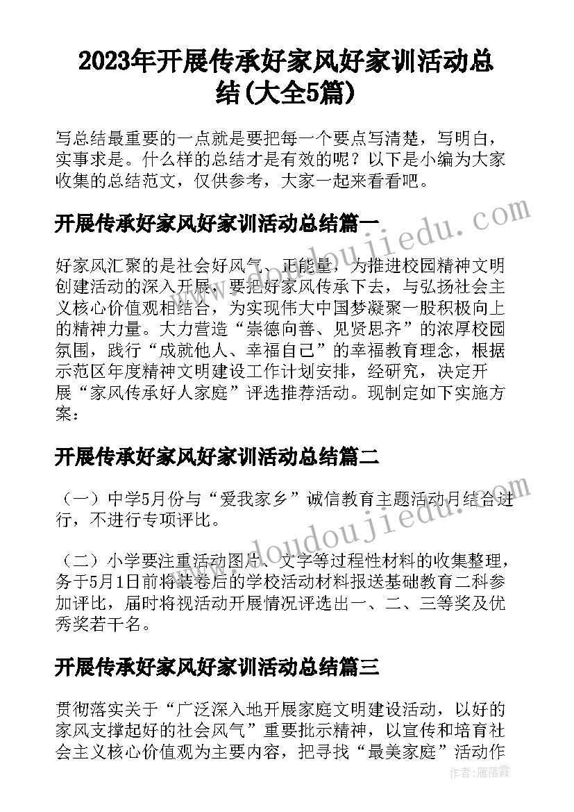 2023年开展传承好家风好家训活动总结(大全5篇)